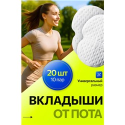 Вкладыши прокладки от пота для подмышек