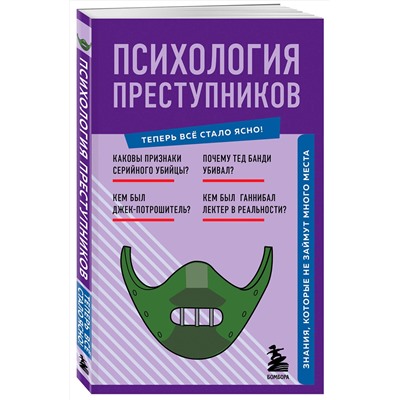Эксмо "Психология преступников. Знания, которые не займут много места"