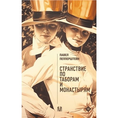 441042 АСТ Павел Пепперштейн "Странствие по таборам и монастырям"