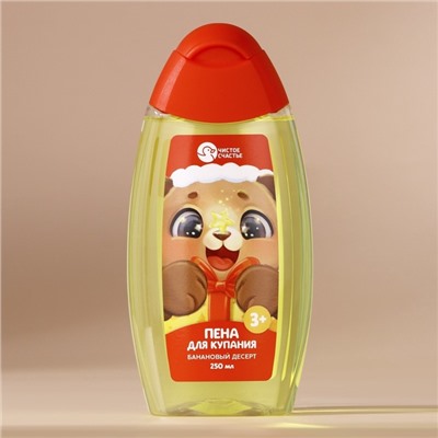Пена для ванны детская, 250 мл, аромат бананового десерта, Чистое счастье
