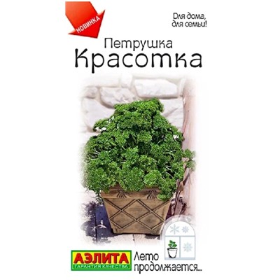 Петрушка кудрявая Красотка Аэлита