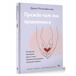 АСТ Дарья Митрофанова "Прежде чем мы привяжемся. Почему мы повторяем одни и те же ошибки в отношениях с разными людьми"