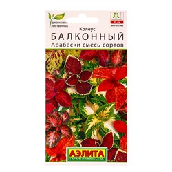 Семена цветов Колеус балконный Арабески, смесь сортов Мн Декоративно-лиственные, Ц/П,5 шт.