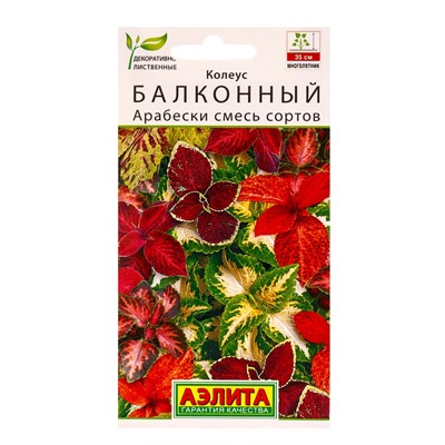 Семена цветов Колеус балконный Арабески, смесь сортов Мн Декоративно-лиственные, Ц/П,5 шт.