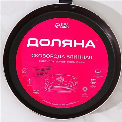 УЦЕНКА Сковорода блинная 22 см, Доляна, антипригарное покрытие, пластиковая ручка