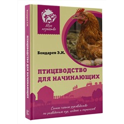 АСТ Бондарев Э.И. "Птицеводство для начинающих. Самое полное руководство по разведению кур, индеек и перепелов"