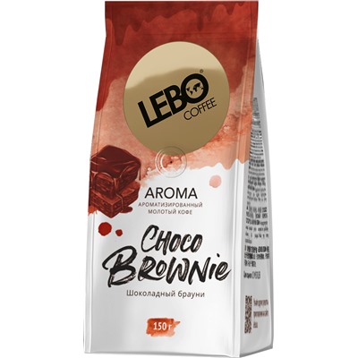 LEBO. Aroma. Шоколадный брауни (молотый) 150 гр. мягкая упаковка