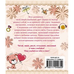 АСТ Иолтуховская Е.А. "Дневник прекрасного настроения с наклейками"