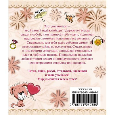 АСТ Иолтуховская Е.А. "Дневник прекрасного настроения с наклейками"
