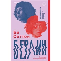 Эксмо Би Сеттон "Берлин"