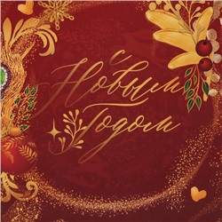 Пакет подарочный новогодний ламинированный «С Новым годом», MS 18×23×10 см