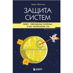 Эксмо Адам Шостак "Защита систем: чему "Звездные войны" учат инженера ПО"