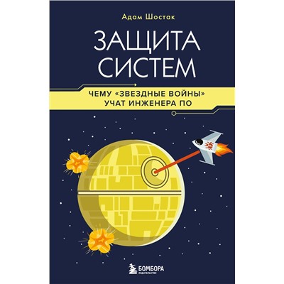 Эксмо Адам Шостак "Защита систем: чему "Звездные войны" учат инженера ПО"