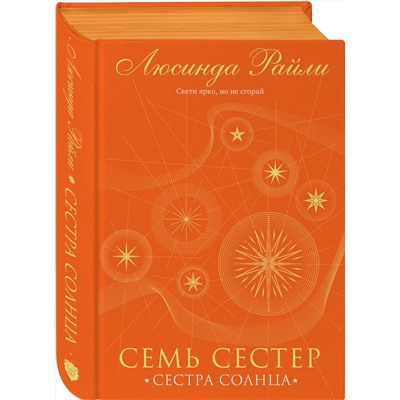 Эксмо Люсинда Райли "Семь сестер. Сестра солнца"