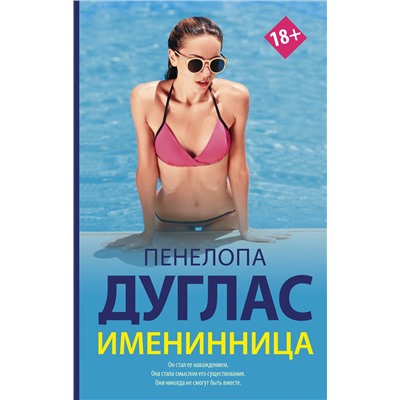 АСТ Пенелопа Дуглас "Именинница"