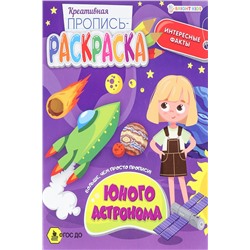 Пропись-раскраска ЮНОГО АСТРОНОМА (ПР-6220) 8л