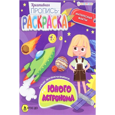 Пропись-раскраска ЮНОГО АСТРОНОМА (ПР-6220) 8л