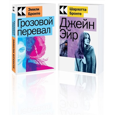 Эксмо Бронте Э., Бронте Ш. "Набор "Знаковые романы сестер Бронте" (из 2-х книг: "Грозовой перевал", "Джейн Эйр")"