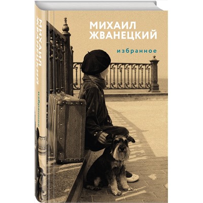 Эксмо Михаил Жванецкий "Избранное"