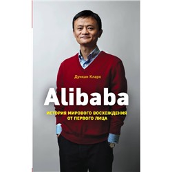 Эксмо Дункан Кларк "Alibaba. История мирового восхождения"