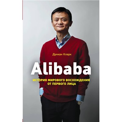 Эксмо Дункан Кларк "Alibaba. История мирового восхождения"