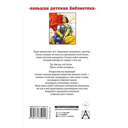 АСТ Пушкин А.С. "Сказки, поэмы, повести"
