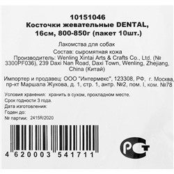 Косточка жевательная Triol DENTAL, 16 см, 80-85 г, пакет 10 шт.