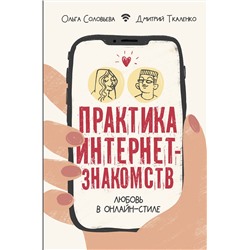 АСТ Соловьева Ольга "Практика интернет-знакомств. Любовь в онлайн-стиле"