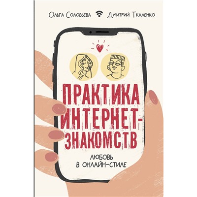 АСТ Соловьева Ольга "Практика интернет-знакомств. Любовь в онлайн-стиле"