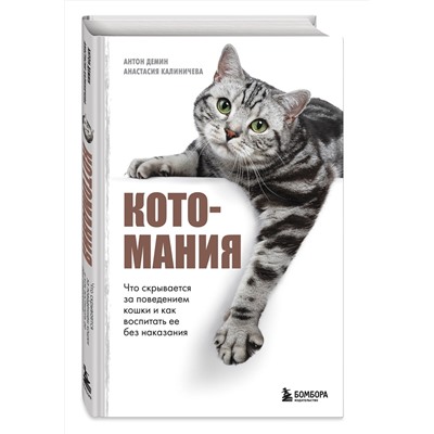Эксмо Анастасия Калиничева, Антон Демин "Котомания. Что скрывается за поведением кошки и как воспитать ее без наказания"