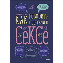 Эксмо Лидия Пархитько "Как говорить с детьми о сексе"