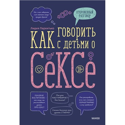 Эксмо Лидия Пархитько "Как говорить с детьми о сексе"