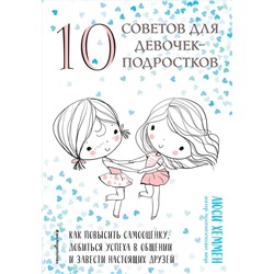 Эксмо Люси Хеммен "10 советов для девочек-подростков. Как повысить самооценку, добиться успеха в общении и завести настоящих друзей"
