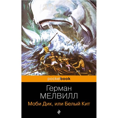 Эксмо Герман Мелвилл "Моби Дик, или Белый Кит"