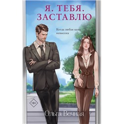 Эксмо Ольга Вечная "Я. Тебя. Заставлю"