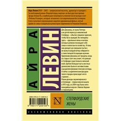 АСТ Айра Левин "Степфордские жены"
