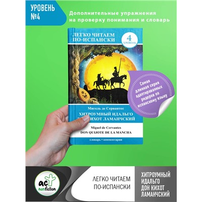 АСТ М. Сервантес Сааведра "Хитроумный идальго Дон Кихот Ламанчский = Don Quijote de la Mancha"