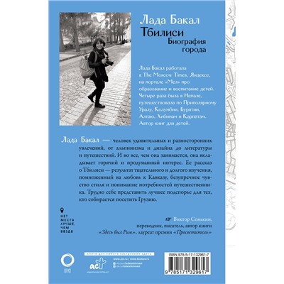 АСТ Лада Бакал "Тбилиси. Биография города"