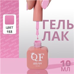 Гель лак для ногтей, однотонный, трехфазный, 10 мл, LED/UV, сиреневый (153)