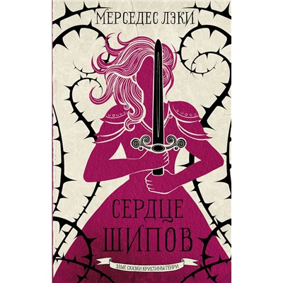 АСТ Мерседес Лэки "Сердце шипов"