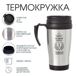 Термокружка «Настоящий мужчина-лучший», 350 мл, 13×18 см