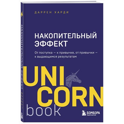 Эксмо Даррен Харди "Накопительный эффект. От поступка - к привычке, от привычки - к выдающимся результатам"