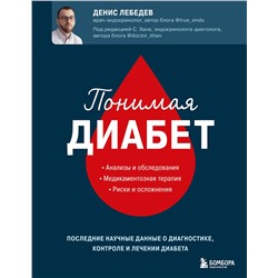 Эксмо Денис Лебедев "Понимая диабет. Последние научные данные о диагностике, контроле и лечении диабета"