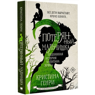 АСТ Кристина Генри "Потерянный мальчишка. Подлинная история капитана Крюка"