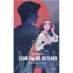 Эксмо Лора Ноулин "Если бы он остался"