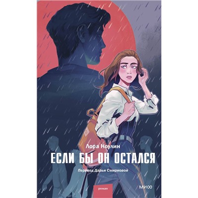 Эксмо Лора Ноулин "Если бы он остался"