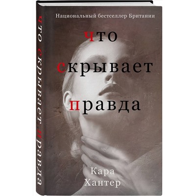Эксмо Кара Хантер "Что скрывает правда"