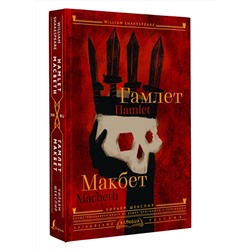 АСТ Уильям Шекспир "Гамлет. Макбет = Hamlet. Macbeth"