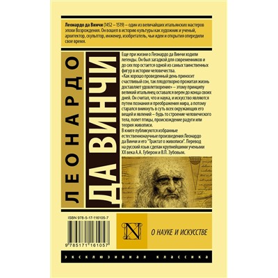 АСТ Леонардо да Винчи "О науке и искусстве"