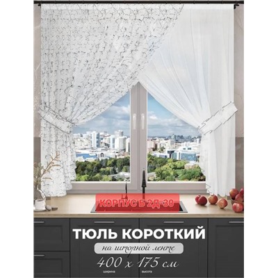 Шторы для кухни 4*1,75 м